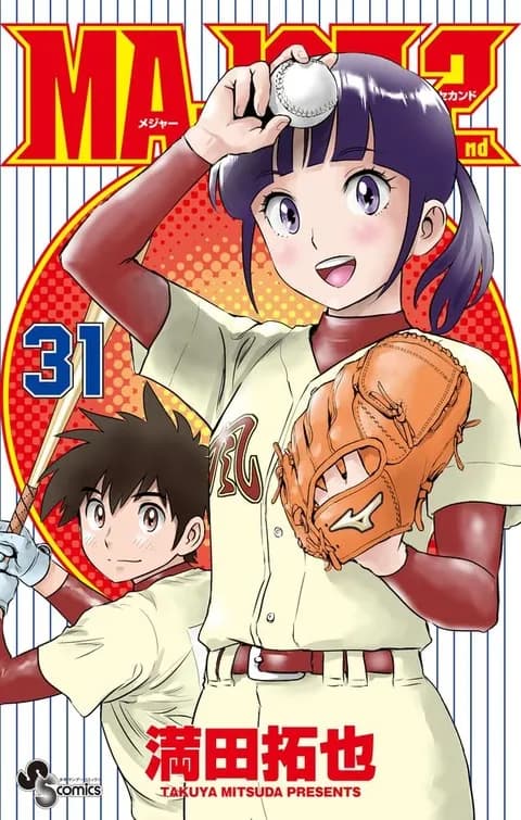 MAJOR 2nd(31巻)←フワッ！？