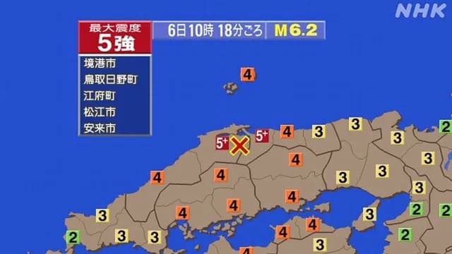 島根＆鳥取で震度5強の地震が発生。広島＆岡山も震度4。気象庁が警戒を呼びかける