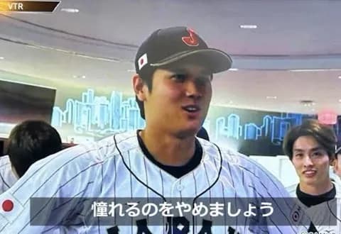 三大野球選手の名言「憧れるのをやめましょう」「僕は倒したいですね」