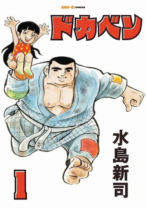 水島新司「ドカベン」の単行本が全24巻で三栄から発売、原稿を丁寧に再スキャン