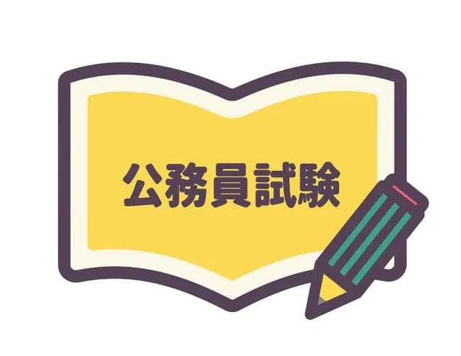 【悲報】高卒2年目ぼく、公務員を目指すwwwwww