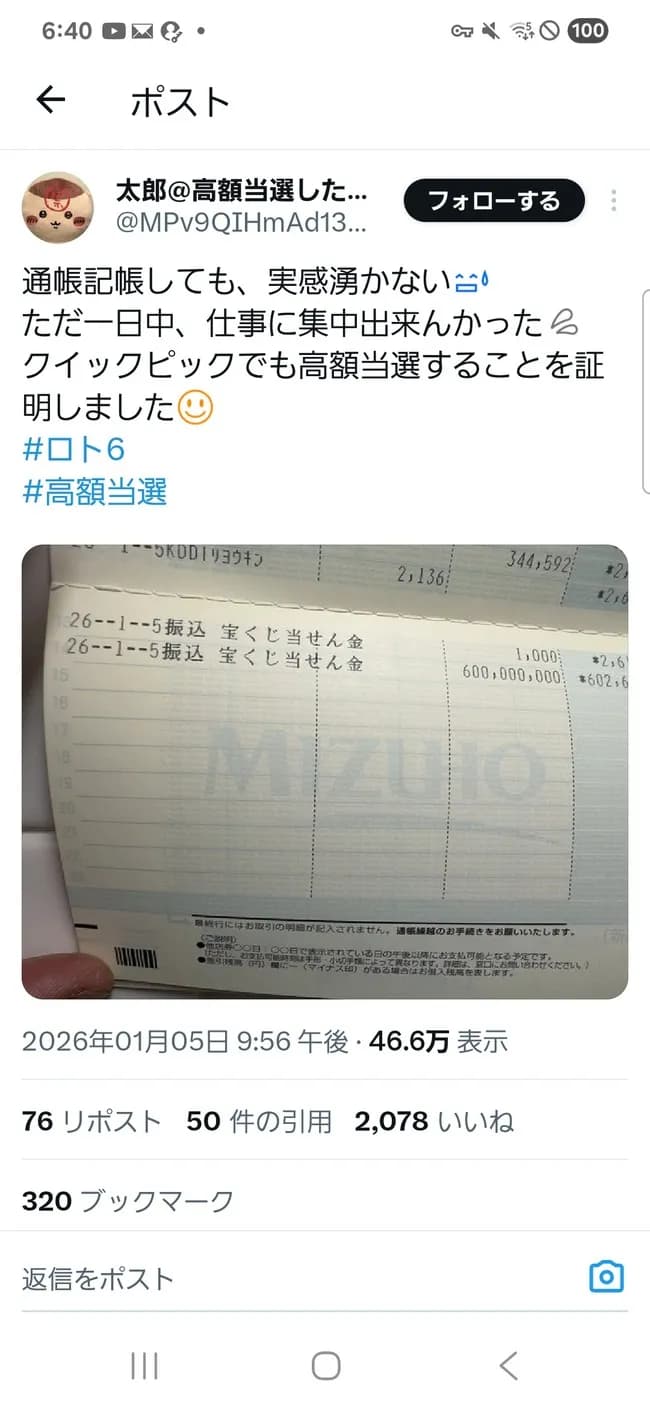 【悲報】X民 ロト6で6億円当選してしまう