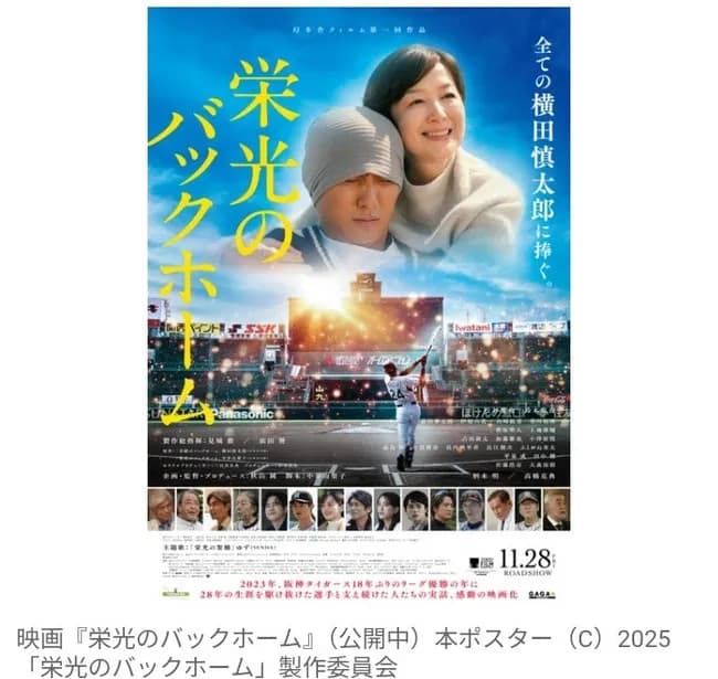 【映画】『栄光のバックホーム』動員100万人突破！　阪神タイガース・横田慎太郎選手の実話描いた作品がロングラン