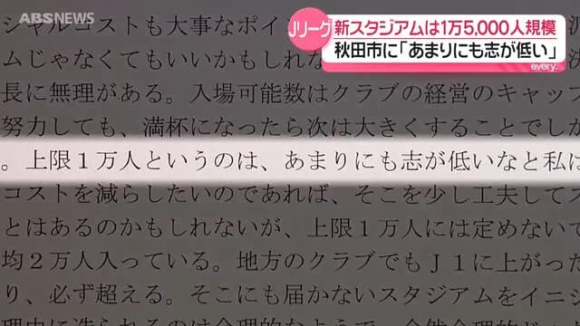 【悲報】Jリーグさん、秋田市との協議を開示されてしまう…「秋田は志が低い」「公設が絶対」など