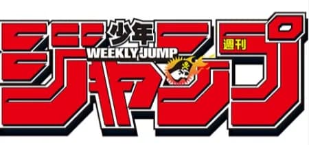 今のジャンプならギリギリ看板になれそうな昔のジャンプ作品