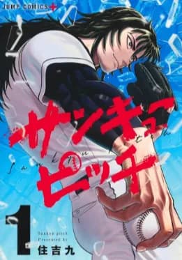 サンキューピッチって野球漫画は主人公誰なんや？
