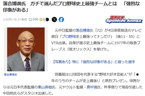 落合博満氏　ガチで選んだプロ野球史上最強チームとは　「強烈な印象がある」
