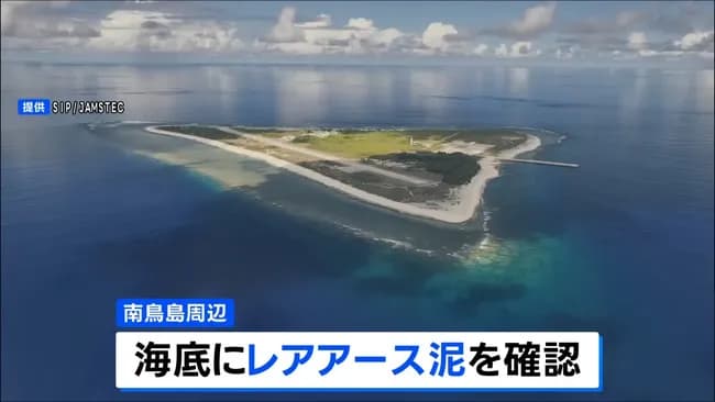 今月から南鳥島でレアアース回収開始