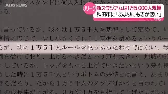 Jリーグ「秋田市さあ、そんなしょぼいスタジアムじゃだめに決まってんじゃん。やる気あるの？」