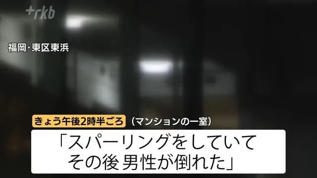 「知人とスパーリングしていて倒れた」20代とみられる男性が死亡　通報した男性から事情聴取　福岡市
