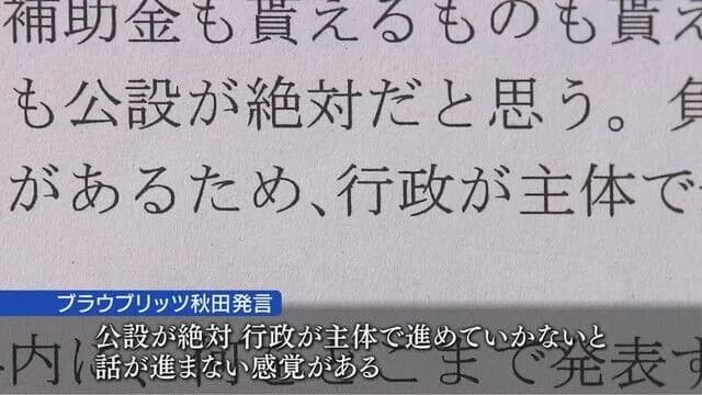 ブラウブリッツ秋田「秋田市が負担額の上限を決めるのは無責任。『後は知らないよ』という印象受ける