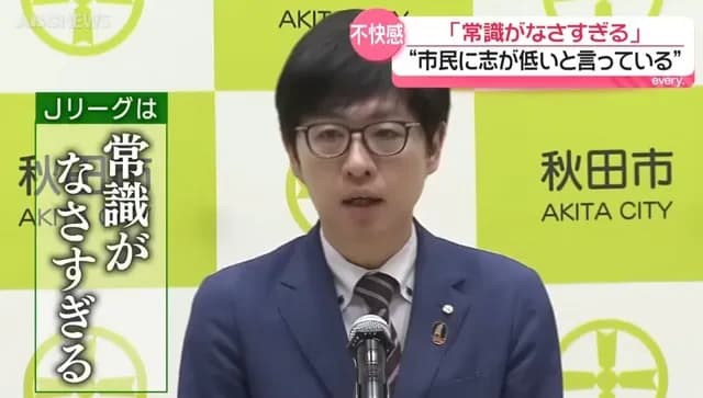 秋田県サッカー新スタジアム問題　Jリーグ「上限1万人は志が低い」　市長「傲慢で常識がなさ過ぎる」