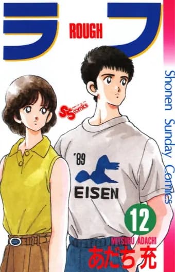 あだち充の最高傑作「ラフ」に決まる