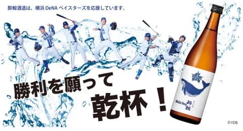 【DeNA】『酔鯨』とスポンサー契約締結！大洋ホエールズの魂を継ぐ新日本酒「WHALE STAR」発売決定