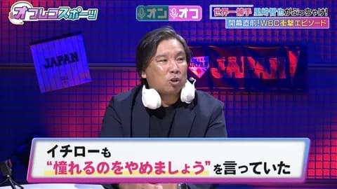 里崎「大谷翔平の『憧れるのをやめましょう』あれイチローさんも同じこと言ってた」