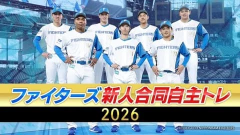 【実況】ファイターズ新人合同自主トレ2026　9:30〜