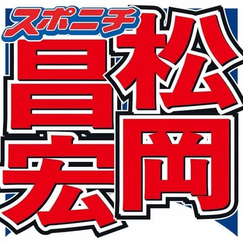 【芸能】松岡昌宏、函館在住も　一度も行ったことがないスポットは？ 「東京人で東京タワー登ったことある人って…」