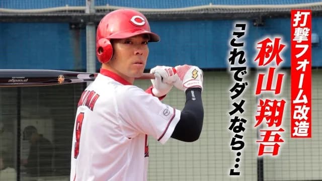 カープ秋山翔吾がトクサンTVに出演！打撃フォーム大改造を熱弁