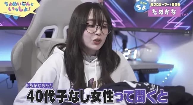 たぬかな「40歳子無し女性って聞くと、それだけで呪いを感じる」