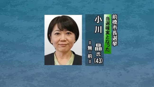 前橋市長選挙、小川晶が当選確実ｗｗ