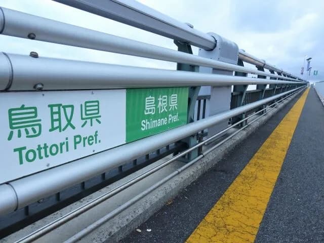 正直「島根」「鳥取」ってどっちが右でどっちが左でもどうでもいいよなw