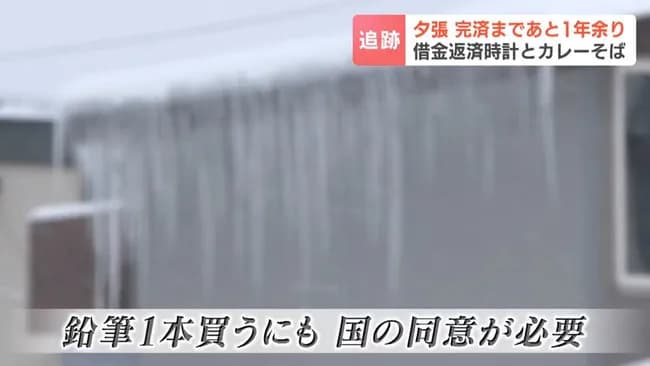 夕張市「あと1年で借金返済です。長かった…」