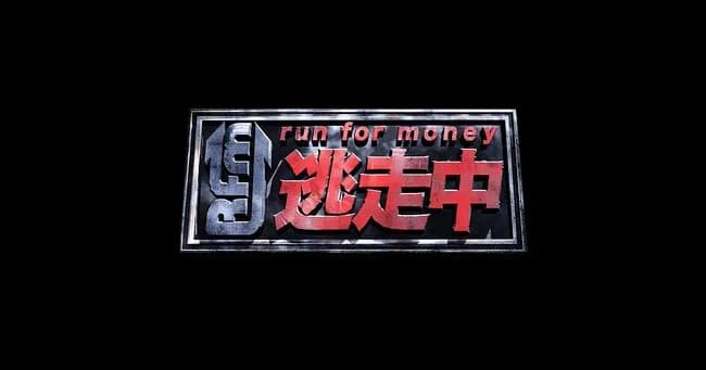 逃走中に大谷翔平が出演したらありそうなこと