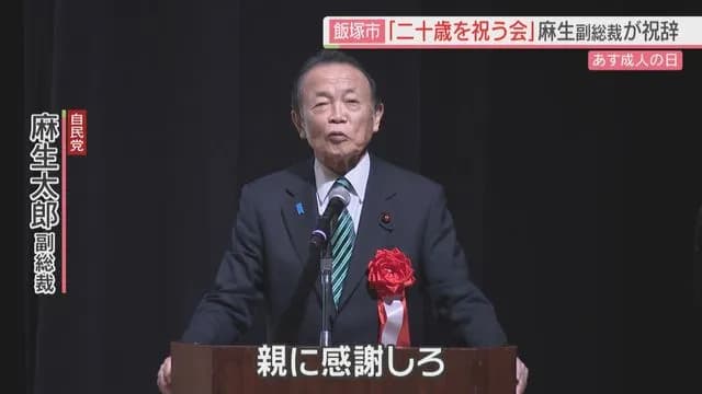 麻生太郎「親に感謝しろ」と新成人相手にイキる