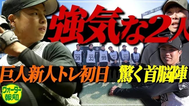 【巨人】ドラ1竹丸「阪神の試合をよく見ていた」