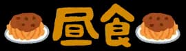 俺の昼飯決める権利をあげよう