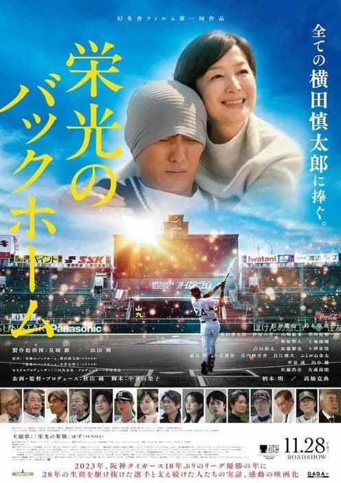 映画「栄光のバックホーム」 興行収入15億円＆累計動員113万人突破　元阪神の横田慎太郎さんの生涯を描いた作品