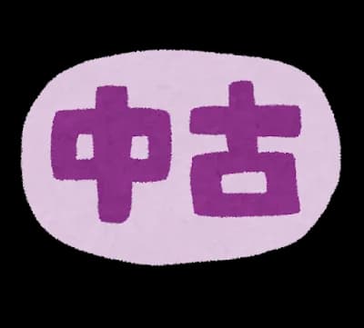 絶対に中古で妥協したくないもの