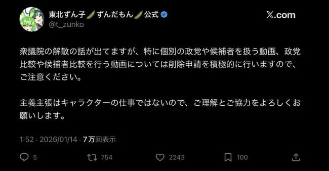 ずんだもん公式「ずんだもんに選挙や候補者、政党の話させるのアウト。削除要請します」