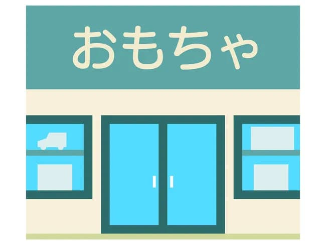 子供の頃あった「町のオモチャ屋さん」の名前wyvyvw