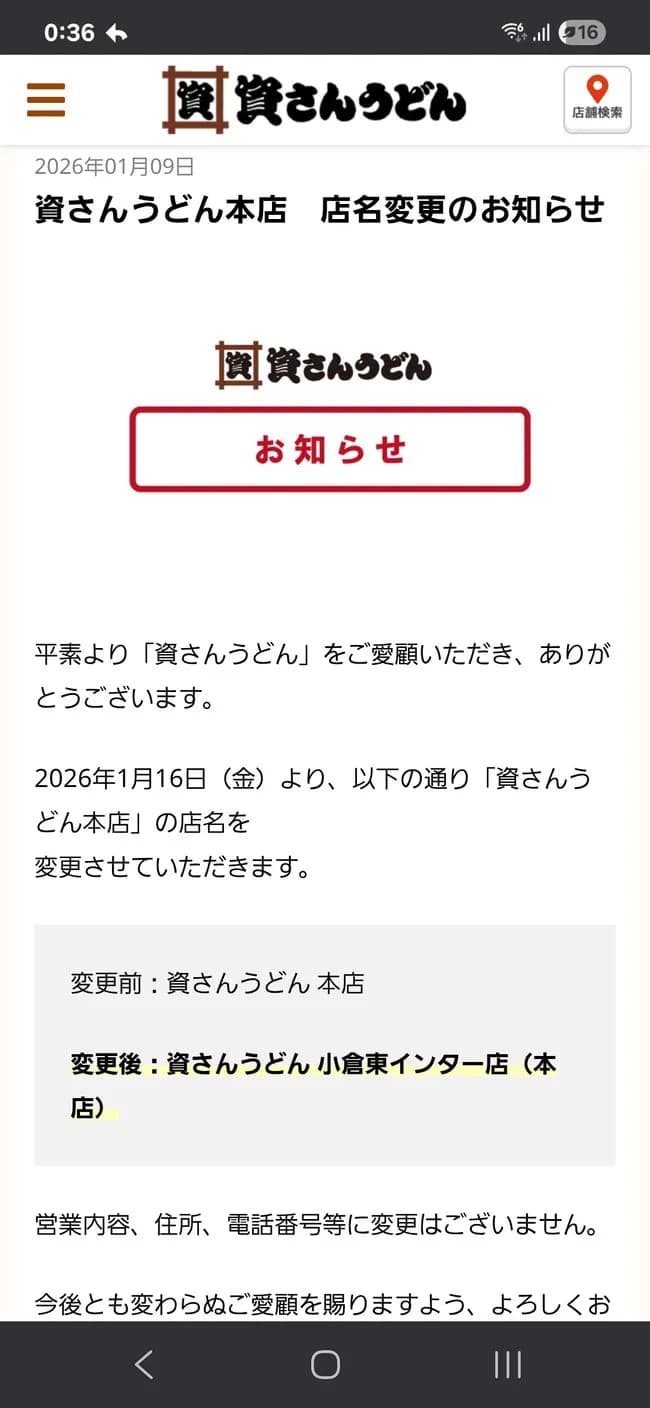 【悲報】資さんうどん本店　店名変更のお知らせ