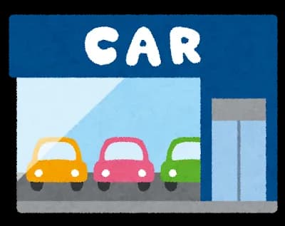 中古車一括で買うのって嫌われるんか