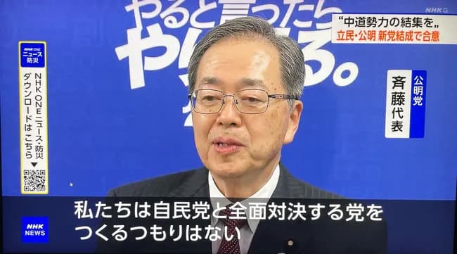 公明党「新党は中道の議員歓迎です。国民民主や自民でも中道議員は新党に来る資格ありです」