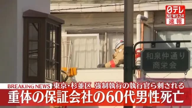 【速報】強制執行に訪れた執行官2人、男に刺される　執行官1人重体　容疑者の身柄は確保