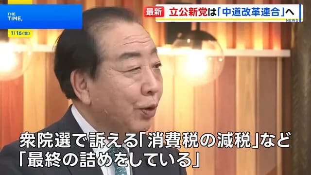新党「中道改革連合」次の衆院選で訴えるのは「消費税の減税」