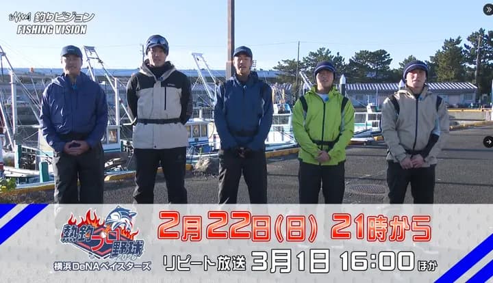 釣りビジョン『熱釣プロ野球2026』にDeNA初登場！　東京湾で大村巌コーチ、藤浪、梶原、石上、東妻がタチウオ狙いの真剣勝負を繰り広げる