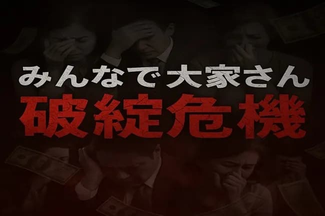 【悲報】みんなで大家さん、泣く「生活費も全部投資したんです！元本だけでも返してください！」