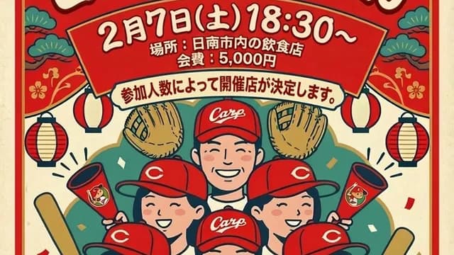 カープファン『日南オフ会2026』開催決定！全国からの遠征組歓迎【2/7(土)/日南市】