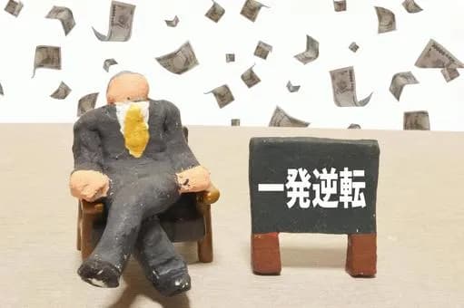 【急募】貯金、資産ないんやがここから逆転できる？ｗｗｗｗｗｗｗｗｗｗｗｗｗｗｗｗ