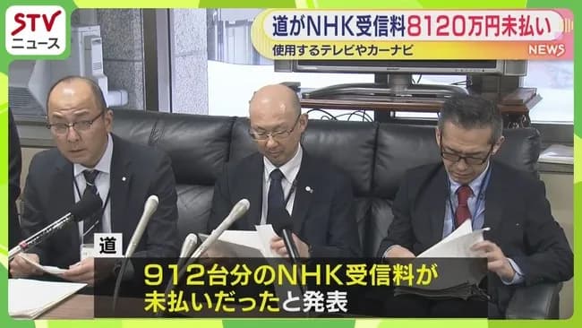 北海道庁「NHK受信料8120万円の未払が発覚した…大変申し訳ない…今年中にちゃんと払います」