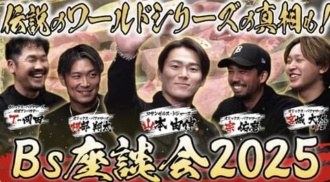 山本由伸参戦のBs座談会おもしろい
