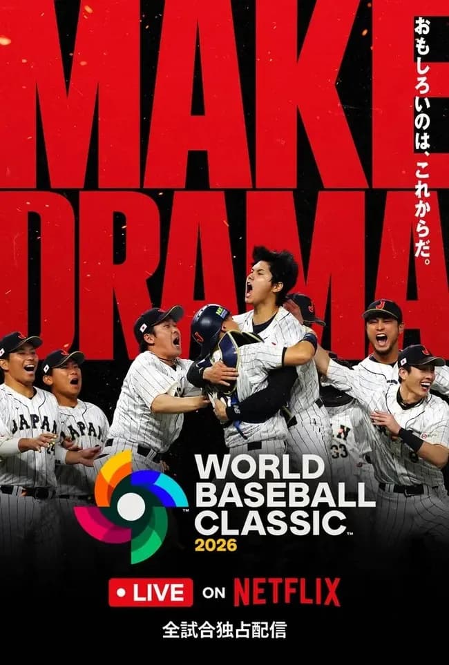 【2026年】3月開催WBC国内独占配信「ネットフリックス」がキャンペーン開始　テーマは「MAKE DRAMA」