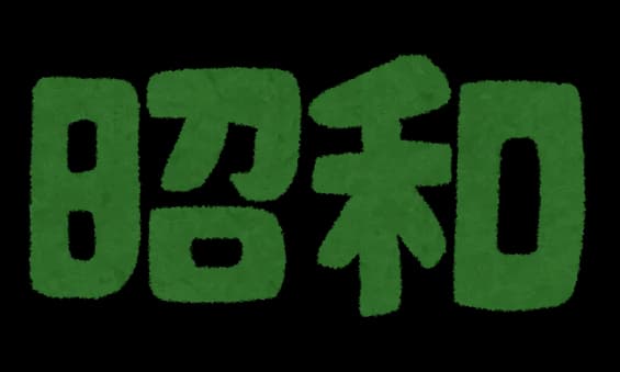 【悲報】令和生まれが知らない昭和の常識ｗｗｗｗｗｗｗｗｗｗ