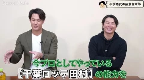 藤浪「田村(ロッテ)は中学時代バケモノだった。今の田村の能力のまま中学生にした感じ」