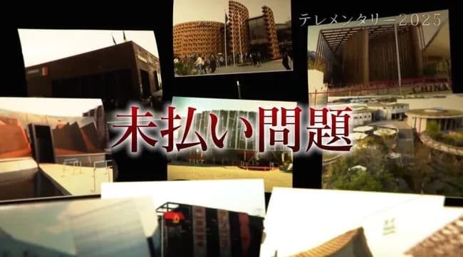 万博の陰で置き去りにされ工事費未払い問題「返してほしい、時間もお金も人も全て。全部返して欲しい」