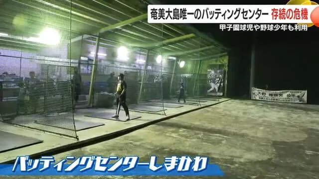 鹿児島・奄美大島唯一のバッティングセンター　存続の危機　野球人口が減ったと感じる